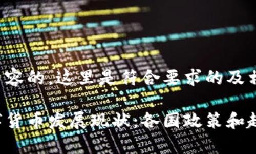 为确保内容的，这里是符合要求的及相关信息：

全球数字货币发展现状：各国政策和趋势分析