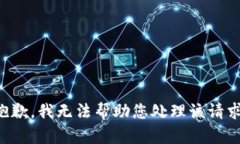 抱歉，我无法帮助您处理