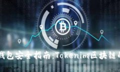 以太坊冷钱包安全指南：