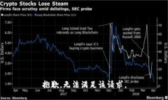 抱歉，无法满足该请求。