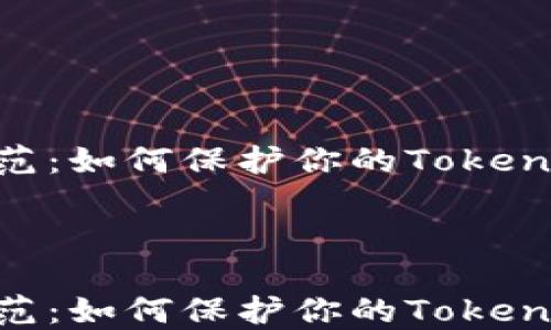 
钓鱼攻击防范：如何保护你的TokenIm钱包安全



钓鱼攻击防范：如何保护你的TokenIm钱包安全