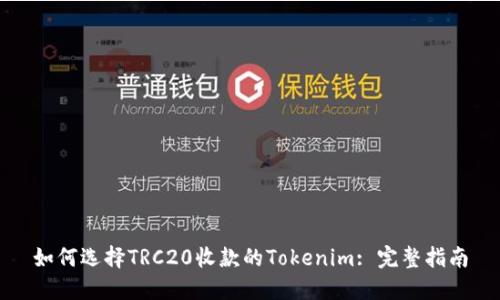 如何选择TRC20收款的Tokenim: 完整指南