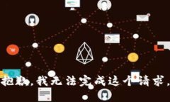 抱歉，我无法完成这个请