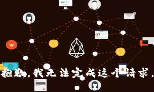 抱歉，我无法完成这个请求。