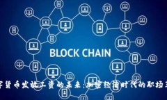 数字货币发放工资的未来