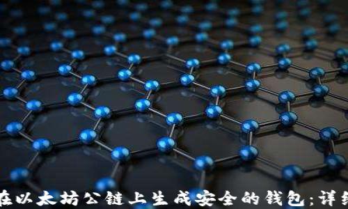 
如何在以太坊公链上生成安全的钱包：详细指南
