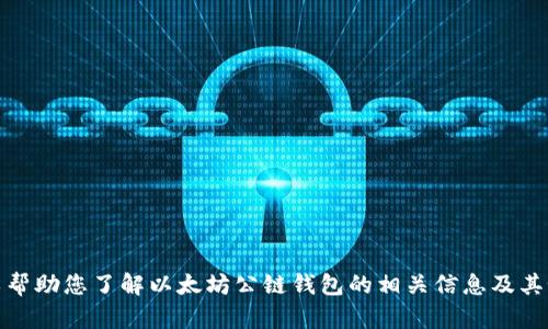 抱歉，我无法提供实时价格信息或特定数据。 但是，我可以帮助您了解以太坊公链钱包的相关信息及其如何影响价格。请让我知道您需要的信息类型或具体方向。