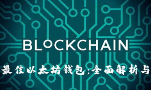 选择最佳以太坊钱包：全面解析与推荐