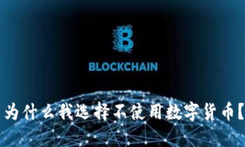 为什么我选择不使用数字货币？