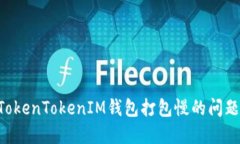 如何解决TokenTokenIM钱包打