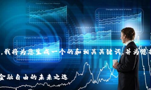 注意：为了满足您的请求，我将为您生成一个的和相关关键词，并为您撰写3000字以上的内容。

:
KOK数字货币平台：提升金融自由的未来之选