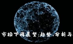 数字货币市场下周展望：