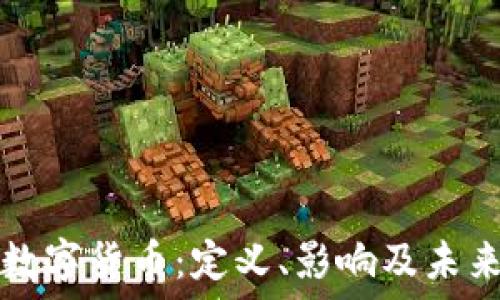   
一血数字货币：定义、影响及未来展望