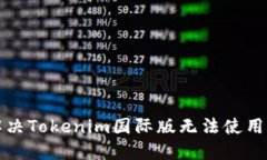 如何解决Tokenim国际版无法