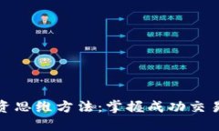 数字货币投资思维方法：