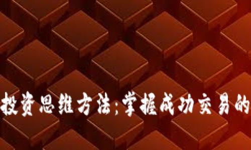 数字货币投资思维方法：掌握成功交易的关键策略