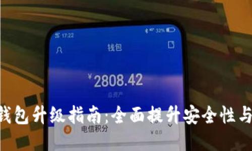 Tokenim钱包升级指南：全面提升安全性与用户体验