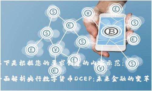 以下是根据您的要求创建的内容示范：

全面解析央行数字货币DCEP：未来金融的变革者