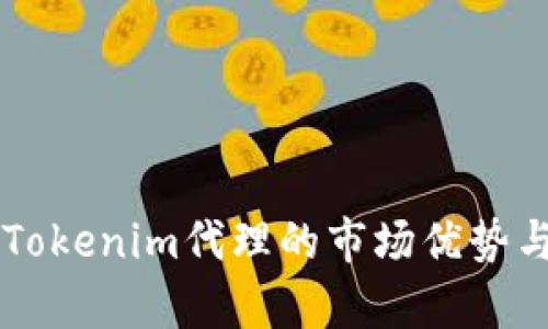 了解郑州Tokenim代理的市场优势与发展前景