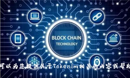 抱歉，我无法提供特定文件的下载链接或相关信息。但我可以为您提供关于Tokenim相关的内容或帮助您探索相关主题。请您告诉我具体想了解的内容或问题。