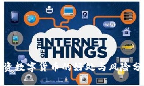 投资数字货币的好处与风险分析