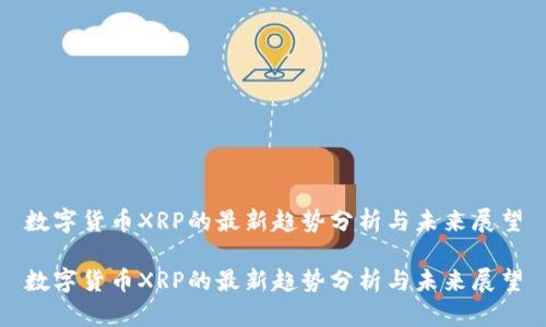 数字货币XRP的最新趋势分析与未来展望

数字货币XRP的最新趋势分析与未来展望