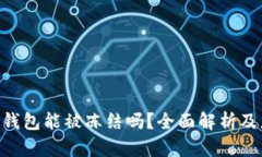 Tokenim钱包能被冻结吗？全