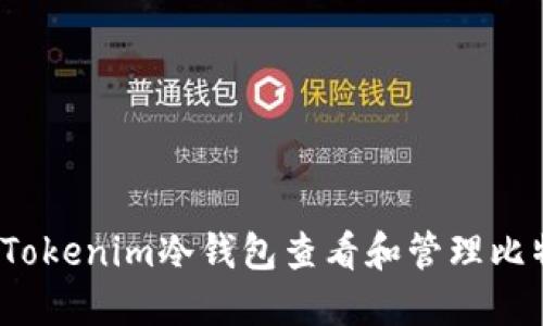 如何使用Tokenim冷钱包查看和管理比特币(BTC)