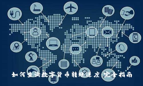 如何查询数字货币转账进度：完全指南