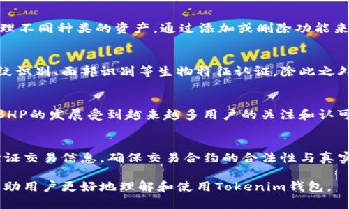 biao ti如何在Tokenim钱包中添加BHP资产/biao ti
Tokenim钱包, BHP, 添加资产, 区块链钱包/guanjianci

在数字货币快速发展的今天，越来越多的人选择使用区块链钱包来管理自己的数字资产。其中，Tokenim钱包因其安全、便捷的特点而受到广泛关注。本文将详细介绍如何在Tokenim钱包中添加BHP（比特流硬币）资产，并解答一些相关问题，帮助用户更好地理解和使用这款钱包。

一、Tokenim钱包的基本概述
Tokenim钱包是一款支持多种数字资产管理的电子钱包。它的主要功能包括资产储存、交易、转账以及多种数字资产的管理。用户可以轻松地通过Tokenim钱包收发比特币、以太坊等多种加密货币。Tokenim钱包的安全性在业内也得到了认可，支持多重签名和私钥保护等功能。

二、BHP的基本概述
BHP，也称为比特流硬币，通常被用于各种区块链生态系统之中。作为一种数字货币，BHP的目的在于提高交易效率和降低手续费。它通过采用先进的共识机制，能够确保交易的安全性和匿名性，因此在数字货币市场上逐渐受到了关注。

三、如何在Tokenim钱包中添加BHP资产
接下来，我们将详细讲解如何在Tokenim钱包中添加BHP资产。这个过程相对简单，用户只需要按照以下步骤操作即可。

h4步骤一：下载并安装Tokenim钱包/h4
首先，用户需要从官方网站或应用商店下载并安装Tokenim钱包。安装完成后，启动应用，按照指示创建新账户或导入已有账户。

h4步骤二：注册或登录钱包账户/h4
用户需使用自己的邮箱或手机号码注册Tokenim钱包。在注册完成后，登录自己的钱包账户。

h4步骤三：查找BHP资产/h4
登录成功后，用户将在Tokenim钱包的主页看到资产列表。为了添加BHP，用户需要点击页面上的“添加资产”或“搜索资产”按钮。

h4步骤四：输入BHP资产代码/h4
在搜索框中，输入BHP的资产代码，通常是“BHP”。系统会自动搜索并显示相关资产。用户可以查看相关信息以确保添加的是正确的资产。

h4步骤五：确认添加BHP资产/h4
当系统显示BHP资产后，用户需点击“添加”或“确认”按钮。完成后，用户将能在资产列表中看到已添加的BHP。

四、在Tokenim钱包中添加BHP的注意事项
虽然在Tokenim钱包中添加BHP资产的过程相对简单，但在操作过程中，用户仍需注意以下几个事项：

h41. 确保使用官方渠道/h4
用户需确保从Tokenim官方网站或可信任的应用商店下载钱包，以避免下载到山寨版的应用。

h42. 注意安全性/h4
在使用Tokenim钱包时，用户应定期更新密码，并启用双重验证等安全功能，以保护自己的资产安全。

h43. 了解BHP的市场动态/h4
投资数字货币风险较高，用户需及时了解BHP的市场动态，在进行交易或投资时控制好风险。

h44. 备份私钥/h4
用户在创建Tokenim钱包时会生成私钥，务必妥善保管，以防止因丢失而导致资产无法找回。

五、可能相关问题
在此，我们将探讨四个与Tokenim钱包及BHP资产相关的问题：

h4问题一：Tokenim钱包支持哪些数字资产？/h4
Tokenim钱包不单单支持BHP，还支持多种主流的数字资产，包括比特币、以太坊、莱特币等。用户可以在钱包中轻松管理不同种类的资产，通过添加或删除功能来适应自己的需求。通过访问Tokenim的官方网站，用户能够获取到最新支持的数字资产列表。

h4问题二：如何增强Tokenim钱包的安全性？/h4
为了保护用户的资产安全，Tokenim钱包提供了多重安全措施，包括强密码策略、双重验证等。用户还可以选择启用指纹识别、面部识别等生物特征认证。除此之外，定期更新钱包的版本、备份私钥、不要随意点击陌生链接等，都是提升安全性的重要手段。

h4问题三：BHP有哪些投资潜力和市场前景？/h4
BHP作为一种新兴的数字货币，凭借其独特的技术和应用场景，具备了不错的市场潜力。随着区块链技术的不断发展，BHP的发展受到越来越多用户的关注和认可。了解BHP的核心技术和应用场景，将有利于投资者判断其未来的市场前景。

h4问题四：如何安全地交易BHP资产？/h4
在进行BHP交易时，用户需要确保选择可信的平台进行交易。使用Tokenim钱包能够提高交易的安全性，用户需仔细验证交易信息，确保交易合约的合法性与真实性。交易完成后，建议用户定期查看钱包中的交易记录，以确保资产安全。

通过以上内容，我们对Tokenim钱包如何添加BHP资产进行了详细介绍，并解答了一些相关问题。希望这篇文章能够帮助用户更好地理解和使用Tokenim钱包。
