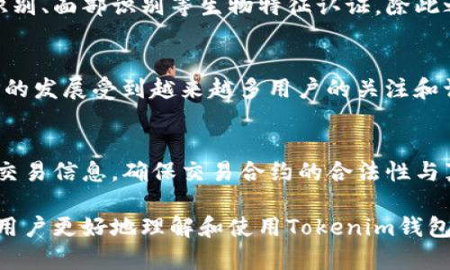 biao ti如何在Tokenim钱包中添加BHP资产/biao ti
Tokenim钱包, BHP, 添加资产, 区块链钱包/guanjianci

在数字货币快速发展的今天，越来越多的人选择使用区块链钱包来管理自己的数字资产。其中，Tokenim钱包因其安全、便捷的特点而受到广泛关注。本文将详细介绍如何在Tokenim钱包中添加BHP（比特流硬币）资产，并解答一些相关问题，帮助用户更好地理解和使用这款钱包。

一、Tokenim钱包的基本概述
Tokenim钱包是一款支持多种数字资产管理的电子钱包。它的主要功能包括资产储存、交易、转账以及多种数字资产的管理。用户可以轻松地通过Tokenim钱包收发比特币、以太坊等多种加密货币。Tokenim钱包的安全性在业内也得到了认可，支持多重签名和私钥保护等功能。

二、BHP的基本概述
BHP，也称为比特流硬币，通常被用于各种区块链生态系统之中。作为一种数字货币，BHP的目的在于提高交易效率和降低手续费。它通过采用先进的共识机制，能够确保交易的安全性和匿名性，因此在数字货币市场上逐渐受到了关注。

三、如何在Tokenim钱包中添加BHP资产
接下来，我们将详细讲解如何在Tokenim钱包中添加BHP资产。这个过程相对简单，用户只需要按照以下步骤操作即可。

h4步骤一：下载并安装Tokenim钱包/h4
首先，用户需要从官方网站或应用商店下载并安装Tokenim钱包。安装完成后，启动应用，按照指示创建新账户或导入已有账户。

h4步骤二：注册或登录钱包账户/h4
用户需使用自己的邮箱或手机号码注册Tokenim钱包。在注册完成后，登录自己的钱包账户。

h4步骤三：查找BHP资产/h4
登录成功后，用户将在Tokenim钱包的主页看到资产列表。为了添加BHP，用户需要点击页面上的“添加资产”或“搜索资产”按钮。

h4步骤四：输入BHP资产代码/h4
在搜索框中，输入BHP的资产代码，通常是“BHP”。系统会自动搜索并显示相关资产。用户可以查看相关信息以确保添加的是正确的资产。

h4步骤五：确认添加BHP资产/h4
当系统显示BHP资产后，用户需点击“添加”或“确认”按钮。完成后，用户将能在资产列表中看到已添加的BHP。

四、在Tokenim钱包中添加BHP的注意事项
虽然在Tokenim钱包中添加BHP资产的过程相对简单，但在操作过程中，用户仍需注意以下几个事项：

h41. 确保使用官方渠道/h4
用户需确保从Tokenim官方网站或可信任的应用商店下载钱包，以避免下载到山寨版的应用。

h42. 注意安全性/h4
在使用Tokenim钱包时，用户应定期更新密码，并启用双重验证等安全功能，以保护自己的资产安全。

h43. 了解BHP的市场动态/h4
投资数字货币风险较高，用户需及时了解BHP的市场动态，在进行交易或投资时控制好风险。

h44. 备份私钥/h4
用户在创建Tokenim钱包时会生成私钥，务必妥善保管，以防止因丢失而导致资产无法找回。

五、可能相关问题
在此，我们将探讨四个与Tokenim钱包及BHP资产相关的问题：

h4问题一：Tokenim钱包支持哪些数字资产？/h4
Tokenim钱包不单单支持BHP，还支持多种主流的数字资产，包括比特币、以太坊、莱特币等。用户可以在钱包中轻松管理不同种类的资产，通过添加或删除功能来适应自己的需求。通过访问Tokenim的官方网站，用户能够获取到最新支持的数字资产列表。

h4问题二：如何增强Tokenim钱包的安全性？/h4
为了保护用户的资产安全，Tokenim钱包提供了多重安全措施，包括强密码策略、双重验证等。用户还可以选择启用指纹识别、面部识别等生物特征认证。除此之外，定期更新钱包的版本、备份私钥、不要随意点击陌生链接等，都是提升安全性的重要手段。

h4问题三：BHP有哪些投资潜力和市场前景？/h4
BHP作为一种新兴的数字货币，凭借其独特的技术和应用场景，具备了不错的市场潜力。随着区块链技术的不断发展，BHP的发展受到越来越多用户的关注和认可。了解BHP的核心技术和应用场景，将有利于投资者判断其未来的市场前景。

h4问题四：如何安全地交易BHP资产？/h4
在进行BHP交易时，用户需要确保选择可信的平台进行交易。使用Tokenim钱包能够提高交易的安全性，用户需仔细验证交易信息，确保交易合约的合法性与真实性。交易完成后，建议用户定期查看钱包中的交易记录，以确保资产安全。

通过以上内容，我们对Tokenim钱包如何添加BHP资产进行了详细介绍，并解答了一些相关问题。希望这篇文章能够帮助用户更好地理解和使用Tokenim钱包。