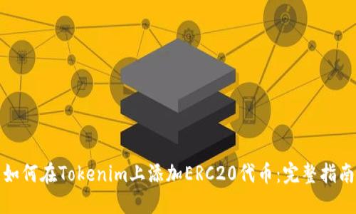 如何在Tokenim上添加ERC20代币：完整指南