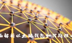 :全面解析以太坊钱包如何