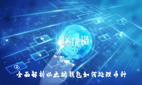 :
全面解析以太坊钱包如何处理币种