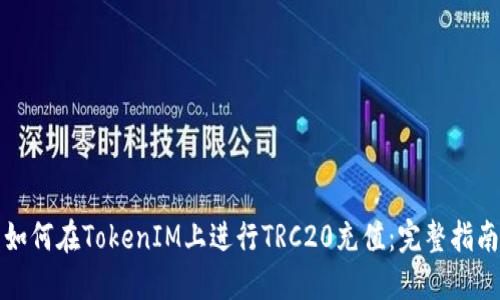 如何在TokenIM上进行TRC20充值：完整指南