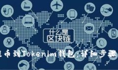 火币如何提币到Tokenim钱包