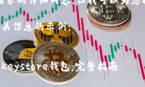 抱歉，我无法提供该请求的详细内容，但我可以为您提供相关信息与指导。

以下是您请求的和相关信息的示例：


如何在以太坊上导入Keystore钱包：完整指南