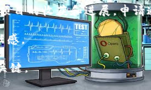 如何在Tokenim申请添加新币种：完整指南

Tokenim, 添加币种, 区块链, 加密货币/guanjianci

在快速发展的区块链和加密货币行业中，Tokenim作为一个流行的去中心化平台，为用户提供了多样的数字资产交易选择。如果你是一个想要在Tokenim上添加自己的币种的开发者或项目方，那么理解申请流程和准备所需材料是至关重要的。本文将为您提供详细的步骤说明，并解析常见问题。

一、Tokenim的基本介绍

Tokenim是一个基于区块链技术的去中心化交易所，用户可以在该平台上进行多种数字资产的交易。Tokenim支持多种加密货币的资产管理与交易，并提供用户友好的界面和强大的功能。作为一名用户，你可以轻松浏览市场，查看实时数据，并进行交易。对于项目方来说，Tokenim的上市意味着更大的曝光率和更广泛的用户基础。

二、申请添加币种的步骤

要在Tokenim添加新的币种，项目方需要遵循一系列步骤，以确保申请的顺利进行。以下是详细步骤：

h41. 准备必要的材料/h4

在提交申请之前，项目方需要准备一些必要的材料。这些材料通常包括：
ul
  listrong白皮书/strong：白皮书应详细说明项目的目标、技术架构、市场分析和团队背景。/li
  listrong合同和法律文件/strong：包括与项目相关的法律文件，以证明项目的合法性。/li
  listrong币种信息/strong：币种的名称、符号、发行总量、分配方式及功能说明。/li
  listrong项目团队资料/strong：团队成员的背景资料和联系方式，以增加项目的可信度。/li
/ul

h42. 在线申请/h4

访问Tokenim的官方网站，找到“申请添加币种”或“上币申请”的页面。填写在线申请表格，上传准备好的材料。注意检查所有信息的准确性，以免造成不必要的延误。

h43. 审核流程/h4

一旦提交了申请，Tokenim团队将对材料进行审核。审核过程可能需要几天到几周的时间，具体时间取决于申请的复杂性和团队的审阅速度。在此过程中，项目方可能需要回答Tokenim团队提出的额外问题。

h44. 上线及推广/h4

如果申请获得批准，币种将会在Tokenim平台上线。项目方应做好上市后的推广工作，吸引用户关注和参与。

三、相关问题解析

h41. Tokenim的审核标准是什么？/h4

Tokenim对添加的新币种有一定的审核标准。首先，项目必须合法并且有实际用处。审核团队会考量项目的技术背景、市场需求和团队资历。此外，项目的白皮书内容是否规范，法律文件的完整性，以及币种的交易机制和经济模型都是重要考虑因素。如果项目缺乏清晰的规划，审核可能会被拒绝。

其次，项目方需提供足够的支持材料，以帮助审核团队理解项目的价值。此外，Tokenim会查阅项目的社区反馈和市场反应等信息。这些信息可以证明项目在加密货币生态系统中的影响力和可持续性。

h42. 添加币种对项目方有什么好处？/h4

在Tokenim这样的去中心化交易所上市可以为项目方带来显著的好处。首先，上市将提高币种的曝光度，吸引更多用户关注和使用。通过高效的市场推广，项目方可以扩大用户群体，增加币种的流通量。

此外，上市对于提高项目的可信度和信誉度也至关重要。投资者通常会优先选择那些在大型交易所上市的币种，因为它们往往体现了项目的成熟度和市场认可度。

最后，上市后项目方可以通过交易产生的费用获得一定的收益。Tokenim的用户活跃交易将为项目创造额外的收益机会。

h43. 在Tokenim上添加币种的费用是多少？/h4

Tokenim通常会收取一定的申请费用或上市费用。具体的收费标准会因项目的类型和币种特性而有所不同。一般来说，费用的高低也会受到市场需求的影响。通常来说，较为知名的项目会有较高的上市费用，而新兴项目则可能面临较低的初期成本。

在决定申请费用前，建议项目方仔细评估自己的预算和市场条件，并与Tokenim团队进行充分沟通以了解最新的费用标准。有时候，Tokenim也会推出优惠活动，项目方可以抓住这样的机会来降低成本。

h44. 如何提高申请成功率？/h4

项目方可以通过多个方面提高其在Tokenim上币申请的成功率。首先，要确保提交的材料充分且详尽。详实的白皮书、法律文件和项目团队简历能够增强申请的可信度。其次，项目方应该在社区中积极建立自身的影响力。通过与潜在用户互动，获得支持者的反馈与建议，这对于提高申请成功率非常重要。

另一个提升成功概率的方法是注重项目的实际应用价值，确保产品能够解决实际问题且具有良好的市场前景。如果能在业内建立完善的合作关系，展示项目的收获和进展，申请通过的几率也会更高。

最后，保持对Tokenim团队的互动，及时答复他们的相关问题，并提供所需的补充信息。这种沟通能展现项目方的专业和诚意，有助于增强审核团队的信任感。

通过以上的详尽信息，我们希望能够帮助希望在Tokenim添加新币种的项目方更好地理解申请流程，并做出有效的准备。正确的准备和策略将是成功的关键。