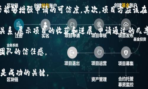 如何在Tokenim申请添加新币种：完整指南

Tokenim, 添加币种, 区块链, 加密货币/guanjianci

在快速发展的区块链和加密货币行业中，Tokenim作为一个流行的去中心化平台，为用户提供了多样的数字资产交易选择。如果你是一个想要在Tokenim上添加自己的币种的开发者或项目方，那么理解申请流程和准备所需材料是至关重要的。本文将为您提供详细的步骤说明，并解析常见问题。

一、Tokenim的基本介绍

Tokenim是一个基于区块链技术的去中心化交易所，用户可以在该平台上进行多种数字资产的交易。Tokenim支持多种加密货币的资产管理与交易，并提供用户友好的界面和强大的功能。作为一名用户，你可以轻松浏览市场，查看实时数据，并进行交易。对于项目方来说，Tokenim的上市意味着更大的曝光率和更广泛的用户基础。

二、申请添加币种的步骤

要在Tokenim添加新的币种，项目方需要遵循一系列步骤，以确保申请的顺利进行。以下是详细步骤：

h41. 准备必要的材料/h4

在提交申请之前，项目方需要准备一些必要的材料。这些材料通常包括：
ul
  listrong白皮书/strong：白皮书应详细说明项目的目标、技术架构、市场分析和团队背景。/li
  listrong合同和法律文件/strong：包括与项目相关的法律文件，以证明项目的合法性。/li
  listrong币种信息/strong：币种的名称、符号、发行总量、分配方式及功能说明。/li
  listrong项目团队资料/strong：团队成员的背景资料和联系方式，以增加项目的可信度。/li
/ul

h42. 在线申请/h4

访问Tokenim的官方网站，找到“申请添加币种”或“上币申请”的页面。填写在线申请表格，上传准备好的材料。注意检查所有信息的准确性，以免造成不必要的延误。

h43. 审核流程/h4

一旦提交了申请，Tokenim团队将对材料进行审核。审核过程可能需要几天到几周的时间，具体时间取决于申请的复杂性和团队的审阅速度。在此过程中，项目方可能需要回答Tokenim团队提出的额外问题。

h44. 上线及推广/h4

如果申请获得批准，币种将会在Tokenim平台上线。项目方应做好上市后的推广工作，吸引用户关注和参与。

三、相关问题解析

h41. Tokenim的审核标准是什么？/h4

Tokenim对添加的新币种有一定的审核标准。首先，项目必须合法并且有实际用处。审核团队会考量项目的技术背景、市场需求和团队资历。此外，项目的白皮书内容是否规范，法律文件的完整性，以及币种的交易机制和经济模型都是重要考虑因素。如果项目缺乏清晰的规划，审核可能会被拒绝。

其次，项目方需提供足够的支持材料，以帮助审核团队理解项目的价值。此外，Tokenim会查阅项目的社区反馈和市场反应等信息。这些信息可以证明项目在加密货币生态系统中的影响力和可持续性。

h42. 添加币种对项目方有什么好处？/h4

在Tokenim这样的去中心化交易所上市可以为项目方带来显著的好处。首先，上市将提高币种的曝光度，吸引更多用户关注和使用。通过高效的市场推广，项目方可以扩大用户群体，增加币种的流通量。

此外，上市对于提高项目的可信度和信誉度也至关重要。投资者通常会优先选择那些在大型交易所上市的币种，因为它们往往体现了项目的成熟度和市场认可度。

最后，上市后项目方可以通过交易产生的费用获得一定的收益。Tokenim的用户活跃交易将为项目创造额外的收益机会。

h43. 在Tokenim上添加币种的费用是多少？/h4

Tokenim通常会收取一定的申请费用或上市费用。具体的收费标准会因项目的类型和币种特性而有所不同。一般来说，费用的高低也会受到市场需求的影响。通常来说，较为知名的项目会有较高的上市费用，而新兴项目则可能面临较低的初期成本。

在决定申请费用前，建议项目方仔细评估自己的预算和市场条件，并与Tokenim团队进行充分沟通以了解最新的费用标准。有时候，Tokenim也会推出优惠活动，项目方可以抓住这样的机会来降低成本。

h44. 如何提高申请成功率？/h4

项目方可以通过多个方面提高其在Tokenim上币申请的成功率。首先，要确保提交的材料充分且详尽。详实的白皮书、法律文件和项目团队简历能够增强申请的可信度。其次，项目方应该在社区中积极建立自身的影响力。通过与潜在用户互动，获得支持者的反馈与建议，这对于提高申请成功率非常重要。

另一个提升成功概率的方法是注重项目的实际应用价值，确保产品能够解决实际问题且具有良好的市场前景。如果能在业内建立完善的合作关系，展示项目的收获和进展，申请通过的几率也会更高。

最后，保持对Tokenim团队的互动，及时答复他们的相关问题，并提供所需的补充信息。这种沟通能展现项目方的专业和诚意，有助于增强审核团队的信任感。

通过以上的详尽信息，我们希望能够帮助希望在Tokenim添加新币种的项目方更好地理解申请流程，并做出有效的准备。正确的准备和策略将是成功的关键。