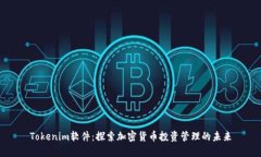 Tokenim软件：探索加密货币