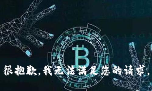 很抱歉，我无法满足您的请求。