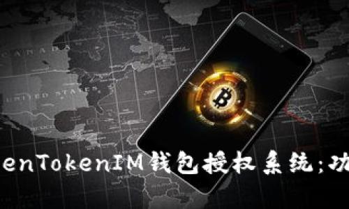 : 全面解析TokenTokenIM钱包授权系统：功能、优势与应用