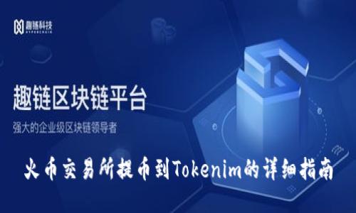 火币交易所提币到Tokenim的详细指南