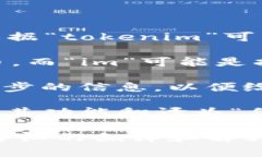 要将“tokenim”翻译成中文