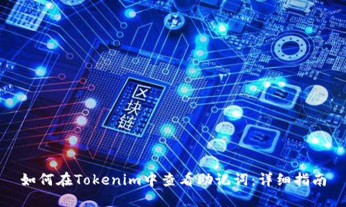 如何在Tokenim中查看助记词：详细指南