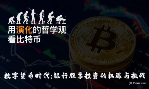 数字货币时代：银行股票投资的机遇与挑战