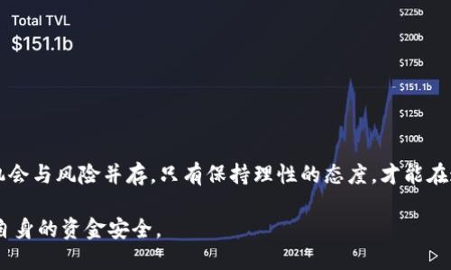 为了有效地帮助你，我会围绕“tokenim 怎么领取 UNI 空投”的主题进行详细介绍，并包括相关的和关键词提示。以下是我为你准备的内容：

   如何顺利领取 Tokenim 平台的 UNI 空投  / 
 guanjianci  Tokenim, UNI 空投, 加密货币, 空投领取  /guanjianci 

引言
在加密货币的世界中，空投（Airdrop）已经成为一项非常流行的营销策略。它不仅能够帮助新项目迅速吸引用户关注，还能让持币者在不投入额外资金的情况下获得新代币。本文将重点讨论 Tokenim 平台的 UNI 空投，帮助用户了解如何顺利领取这一空投，并探讨相关的知识和技巧。

Tokenim 平台简介
Tokenim 是一个新兴的加密货币交易及投资平台，致力于为用户提供安全、高效的交易体验。平台支持多种主流加密货币的交易，并通过定期的空投活动来吸引新用户和维系老用户。在这次空投活动中，用户将有机会领取到 Uniswap（UNI）代币，这是一个知名的去中心化交易平台，旨在增强用户的投资组合。

什么是 UNI 空投？
UNI 是 Uniswap 的治理代币，所有持有者都可以参与平台的治理决策。UNI 空投则是指在一定条件下，Uniswap 向用户免费分发 UNI 代币的活动。通常，这类空投是为了增加用户对项目的关注，并鼓励他们参与到项目的发展中。在 Tokenim 平台的活动中，用户只需在规定时间内完成简单的任务即可领取相应的 UNI 代币。

如何领取 Tokenim 的 UNI 空投？
以下是领取 Tokenim UNI 空投的具体步骤：

ul
    listrong注册 Tokenim 账户：/strong如果你还没有 Tokenim 的账户，首先需要访问 Tokenim 的官方网站，按照提示完成注册。确保提供正确的信息，以免在后续步骤中遇到问题。/li
    listrong完成 KYC 验证：/strong为了符合合规性要求，Tokenim 可能会要求用户进行 KYC（知道你的客户）验证。上传所需的身份证明文件，并等待平台审核。/li
    listrong关注 Tokenim 社交媒体：/strong通常，空投活动需要用户关注项目的社交媒体账户，比如 Twitter 或 Telegram。这样可以获取到最新活动信息。/li
    listrong参与空投活动： /strong按要求完成相关活动，例如转发特定的推文、邀请好友注册等。每个平台的参与规则可能会有所不同，根据 Tokenim 发布的具体活动进行操作。/li
    listrong等待空投发放：/strong一旦活动结束，平台会将 UNI 代币空投到符合条件的用户账户中。注意查看你的账户。/li
/ul

UNI 空投的注意事项
虽然领取 UNI 空投的过程相对简单，但用户在参与前应注意以下几点：

ul
    listrong防范诈骗：/strong在加密货币行业，诈骗活动层出不穷。有些骗子可能会以假冒的空投活动来诱导用户提供个人信息或私钥，导致资产损失。因此，务必确保从 Tokenim 官方渠道获取信息。/li
    listrong了解活动规则：/strong每次空投活动的规则可能不同，包括领取条件、时间限制等。请仔细阅读相关条款，确保自己符合条件。/li
    listrong保持账户安全：/strong使用复杂的密码和两因素认证来保护账户的安全，防止黑客入侵。/li
/ul

常见问题

如何判断一个空投活动的可靠性？
在判断一个空投活动是否可靠时，用户应从多个维度进行评估：
ul
    listrong项目背景： /strong仔细了解项目的团队、技术以及市场前景。一个正规的项目通常会有专业的团队和明确的发展路线图。/li
    listrong社区声誉：/strong关注项目在社交媒体和社区的讨论，比如 Reddit、Telegram、Twitter等，了解其他用户的反馈和评价。/li
    listrong合规性：/strong正规项目通常会遵循法律法规，进行必要的合规性审查。在参与空投时，确保该项目符合当地的法律。/li
    listrong专业媒体的评价：/strong查看一些加密货币专业媒体的文章和评论，了解他们对项目的看法，尤其是关于空投的部分。/li
/ul

空投活动通常会持续多久？
每个空投活动的持续时间都不尽相同，通常会在官方渠道上说明。一般来说，空投活动可能会持续几天到几周不等。为了确保自己能够参与其中，用户应定期关注 Tokenim 平台的公告及社交媒体，确保不遗漏任何重要信息。一些复杂的活动可能会要求用户分阶段完成任务，因此每个阶段的时间安排也需要仔细收藏。

获得的代币可以在哪里交易？
领取到的 UNI 代币可以在多个加密货币交易所进行交易。作为 Uniswap 的治理代币，UNI 在市场上具有一定的流动性。用户可以选择在 Tokenim 平台内交易，也可以选择通过其他主流交易所（如 Binance、Coinbase、Huobi 等）进行买卖。交易前，请确保了解每个交易所的手续费和交易规则，以便做出合理的交易决策。

如何提高领取空投的成功率？
为了提高参与空投的成功率，用户可以采取以下措施：
ul
    listrong及时关注信息：/strong保持对 Tokenim 和 Uniswap 官方账号的关注，第一时间获取空投活动的消息。/li
    listrong积极参与社区活动：/strong参与项目的社区讨论和活动，形成良好的社交联系，增加对项目的了解。/li
    listrong多尝试参与：/strong不要只局限于一个空投项目，可以多参与几个项目的空投活动，增加领取代币的机会。/li
/ul

总结
通过了解 Tokenim 平台的 UNI 空投活动，包括参与步骤、注意事项和常见问答，用户能够更加顺利地参与这一活动。在加密货币的世界中，机会与风险并存，只有保持理性的态度，才能在这片新兴市场中立足。希望本文的信息能够帮助你在未来的加密货币投资中获得成功。

以上是关于如何领取 Tokenim 平台 UNI 空投的详细介绍。在实际操作中，用户应根据活动的具体要求加以调整，切勿泄露个人信息以保障自身的资金安全。