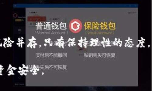 为了有效地帮助你，我会围绕“tokenim 怎么领取 UNI 空投”的主题进行详细介绍，并包括相关的和关键词提示。以下是我为你准备的内容：

   如何顺利领取 Tokenim 平台的 UNI 空投  / 
 guanjianci  Tokenim, UNI 空投, 加密货币, 空投领取  /guanjianci 

引言
在加密货币的世界中，空投（Airdrop）已经成为一项非常流行的营销策略。它不仅能够帮助新项目迅速吸引用户关注，还能让持币者在不投入额外资金的情况下获得新代币。本文将重点讨论 Tokenim 平台的 UNI 空投，帮助用户了解如何顺利领取这一空投，并探讨相关的知识和技巧。

Tokenim 平台简介
Tokenim 是一个新兴的加密货币交易及投资平台，致力于为用户提供安全、高效的交易体验。平台支持多种主流加密货币的交易，并通过定期的空投活动来吸引新用户和维系老用户。在这次空投活动中，用户将有机会领取到 Uniswap（UNI）代币，这是一个知名的去中心化交易平台，旨在增强用户的投资组合。

什么是 UNI 空投？
UNI 是 Uniswap 的治理代币，所有持有者都可以参与平台的治理决策。UNI 空投则是指在一定条件下，Uniswap 向用户免费分发 UNI 代币的活动。通常，这类空投是为了增加用户对项目的关注，并鼓励他们参与到项目的发展中。在 Tokenim 平台的活动中，用户只需在规定时间内完成简单的任务即可领取相应的 UNI 代币。

如何领取 Tokenim 的 UNI 空投？
以下是领取 Tokenim UNI 空投的具体步骤：

ul
    listrong注册 Tokenim 账户：/strong如果你还没有 Tokenim 的账户，首先需要访问 Tokenim 的官方网站，按照提示完成注册。确保提供正确的信息，以免在后续步骤中遇到问题。/li
    listrong完成 KYC 验证：/strong为了符合合规性要求，Tokenim 可能会要求用户进行 KYC（知道你的客户）验证。上传所需的身份证明文件，并等待平台审核。/li
    listrong关注 Tokenim 社交媒体：/strong通常，空投活动需要用户关注项目的社交媒体账户，比如 Twitter 或 Telegram。这样可以获取到最新活动信息。/li
    listrong参与空投活动： /strong按要求完成相关活动，例如转发特定的推文、邀请好友注册等。每个平台的参与规则可能会有所不同，根据 Tokenim 发布的具体活动进行操作。/li
    listrong等待空投发放：/strong一旦活动结束，平台会将 UNI 代币空投到符合条件的用户账户中。注意查看你的账户。/li
/ul

UNI 空投的注意事项
虽然领取 UNI 空投的过程相对简单，但用户在参与前应注意以下几点：

ul
    listrong防范诈骗：/strong在加密货币行业，诈骗活动层出不穷。有些骗子可能会以假冒的空投活动来诱导用户提供个人信息或私钥，导致资产损失。因此，务必确保从 Tokenim 官方渠道获取信息。/li
    listrong了解活动规则：/strong每次空投活动的规则可能不同，包括领取条件、时间限制等。请仔细阅读相关条款，确保自己符合条件。/li
    listrong保持账户安全：/strong使用复杂的密码和两因素认证来保护账户的安全，防止黑客入侵。/li
/ul

常见问题

如何判断一个空投活动的可靠性？
在判断一个空投活动是否可靠时，用户应从多个维度进行评估：
ul
    listrong项目背景： /strong仔细了解项目的团队、技术以及市场前景。一个正规的项目通常会有专业的团队和明确的发展路线图。/li
    listrong社区声誉：/strong关注项目在社交媒体和社区的讨论，比如 Reddit、Telegram、Twitter等，了解其他用户的反馈和评价。/li
    listrong合规性：/strong正规项目通常会遵循法律法规，进行必要的合规性审查。在参与空投时，确保该项目符合当地的法律。/li
    listrong专业媒体的评价：/strong查看一些加密货币专业媒体的文章和评论，了解他们对项目的看法，尤其是关于空投的部分。/li
/ul

空投活动通常会持续多久？
每个空投活动的持续时间都不尽相同，通常会在官方渠道上说明。一般来说，空投活动可能会持续几天到几周不等。为了确保自己能够参与其中，用户应定期关注 Tokenim 平台的公告及社交媒体，确保不遗漏任何重要信息。一些复杂的活动可能会要求用户分阶段完成任务，因此每个阶段的时间安排也需要仔细收藏。

获得的代币可以在哪里交易？
领取到的 UNI 代币可以在多个加密货币交易所进行交易。作为 Uniswap 的治理代币，UNI 在市场上具有一定的流动性。用户可以选择在 Tokenim 平台内交易，也可以选择通过其他主流交易所（如 Binance、Coinbase、Huobi 等）进行买卖。交易前，请确保了解每个交易所的手续费和交易规则，以便做出合理的交易决策。

如何提高领取空投的成功率？
为了提高参与空投的成功率，用户可以采取以下措施：
ul
    listrong及时关注信息：/strong保持对 Tokenim 和 Uniswap 官方账号的关注，第一时间获取空投活动的消息。/li
    listrong积极参与社区活动：/strong参与项目的社区讨论和活动，形成良好的社交联系，增加对项目的了解。/li
    listrong多尝试参与：/strong不要只局限于一个空投项目，可以多参与几个项目的空投活动，增加领取代币的机会。/li
/ul

总结
通过了解 Tokenim 平台的 UNI 空投活动，包括参与步骤、注意事项和常见问答，用户能够更加顺利地参与这一活动。在加密货币的世界中，机会与风险并存，只有保持理性的态度，才能在这片新兴市场中立足。希望本文的信息能够帮助你在未来的加密货币投资中获得成功。

以上是关于如何领取 Tokenim 平台 UNI 空投的详细介绍。在实际操作中，用户应根据活动的具体要求加以调整，切勿泄露个人信息以保障自身的资金安全。