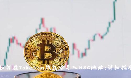 如何在Tokenim钱包中导入BSC地址：详细指南