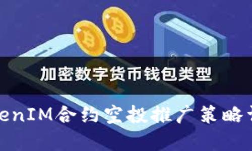 TokenIM合约空投推广策略详解
